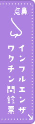 点鼻インフルエンザワクチン問診票