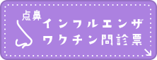 点鼻インフルエンザワクチン問診票