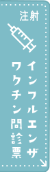 注射インフルエンザワクチン問診票