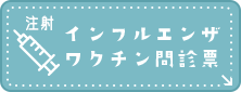 注射インフルエンザワクチン問診票