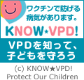 ワクチンで防げる病気があります。KNOW-VPD！
