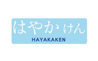 はやかけん