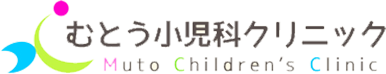 むとう小児科クリニック