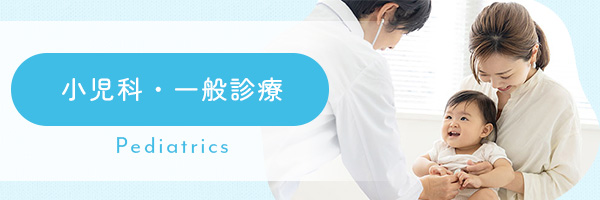 小児科・一般診療