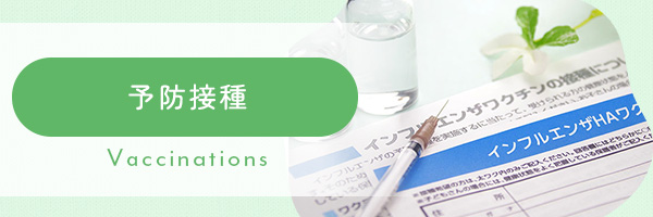 予防接種
