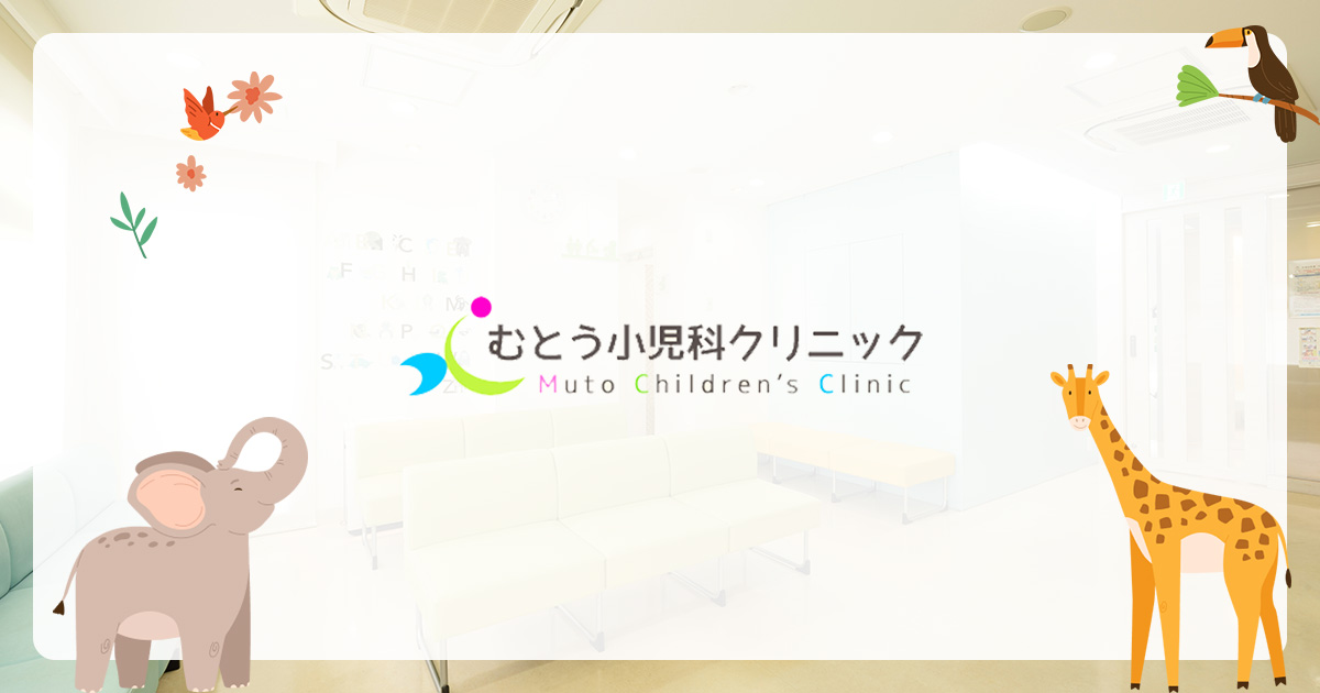 むとう小児科クリニックの外観