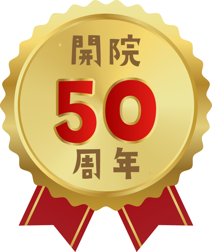 開院50周年